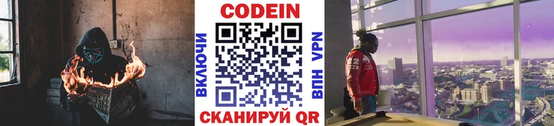 Codein напиток Lean (лин)  Кстово 